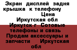 Экран -дисплей ,задня крышка, к телефону Nokia Lumia 525 .526  › Цена ­ 1 200 - Иркутская обл., Иркутск г. Сотовые телефоны и связь » Продам аксессуары и запчасти   . Иркутская обл.